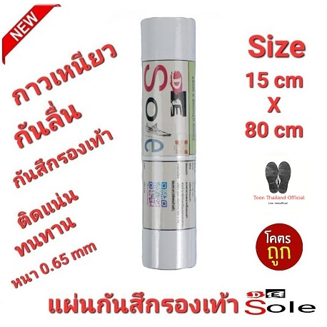 DE Sole 0.65mm Size 15cm×80cm แผ่นกันสึกรองเท้า โซลติดพื้นรองเท้า