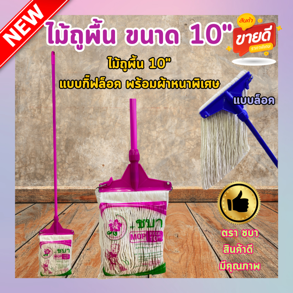 ไม้ถูพื้น แบบเหล็กหนีบและกิ๊ฟล็อค ขนาด 10″ พร้อมผ้า+ด้าม จับแข็งแรงทนทาน ราคา ถูกที่สุด ดีลบีเคเค แกลเลอรีภาพที่ 3