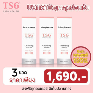 (3 ขวด ส่งฟรี) TS6 Cleansing Mousse มูสทำความสะอาด เนื้อมูสอ่อนนุ่ม ไม่มีส่วนผสมของสบู่ ของแท้ 100%