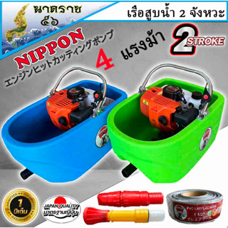 เรือปั๊มน้ำ เรือสูบน้ำ นิปปอน  2จังหวะ 4HP MAX 5แรงม้า แถมฟรีสายฉีด3เมตรและ10เมตร หัวฉีด2แบบรับประกัน1ปี