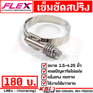 บูสเยอะแค่ไหนก็ไม่หลุด!! เข็มขัด รัด สปริง สแตนเลส FLEX ขนาด 1.5-4.25 นิ้ว แข็งแรง กว่าเข็มขัดทั่วไปมาก