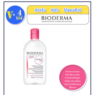 Bioderma Sensibio H2O 500 ml. (Pink) สำหรับผิวแพ้ง่ายสูตรอ่อนโยน ลดการอักเสบของผิว ล้างเครื่องสำอางได้สะอาด (p1)