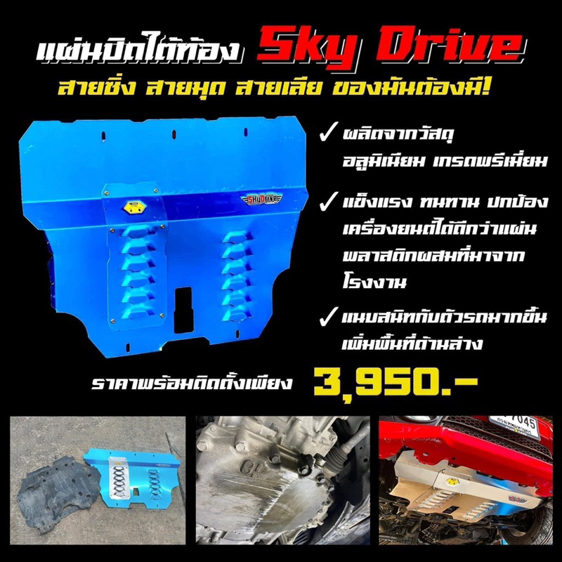 Under guard แผ่นปิดใต้​ท้อง​รถ ​SKY DRIVE มีสำหรับทุก​รุ่น​