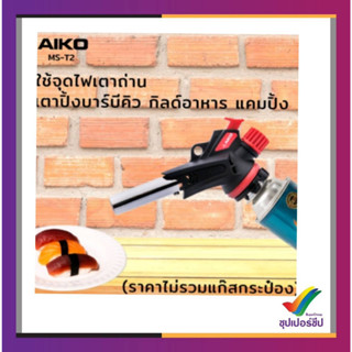 AIKO #MS-T2 Gas Torch MS-T2 หัวพ่นไฟสำหรับเบิร์นอาหาร 1,300 ํC