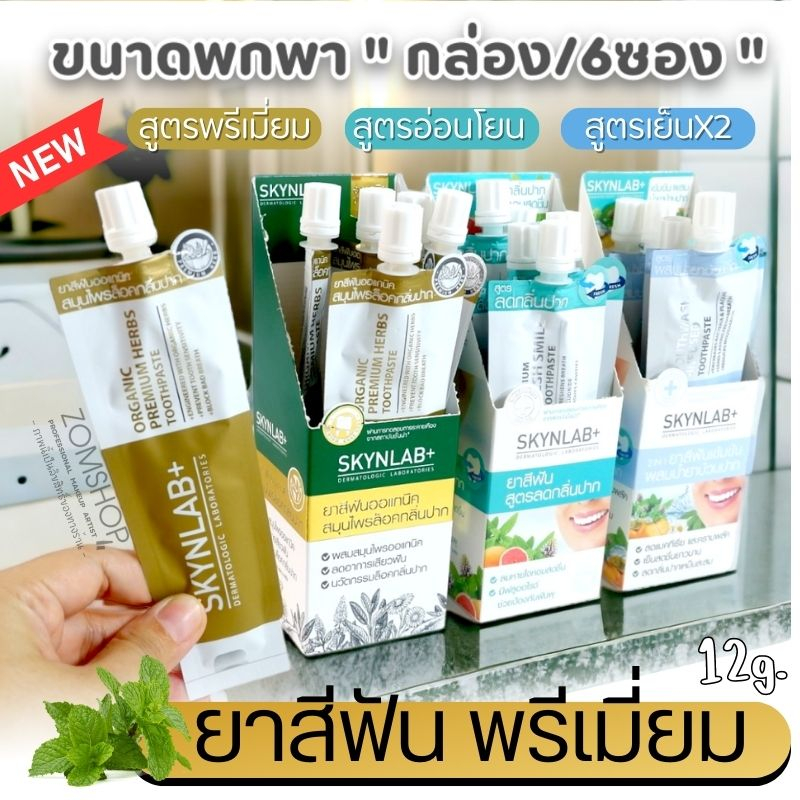 กล่อง/6ซอง 【Skynlab】ยาสีฟัน พรีเมี่ยม 【ลดคราบหินปูน ขนาดพกพา】Premium Fresh Smile Toothpaste Skynlab (12g.X6ชิ้น)