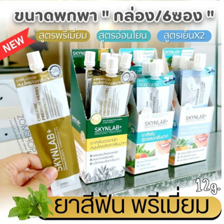 ⚡กล่อง/6ซอง⚡【Skynlab】ยาสีฟัน พรีเมี่ยม🍀【ลดคราบหินปูน ขนาดพกพา】Premium Fresh Smile Toothpaste Skynlab (12g.X6ชิ้น)