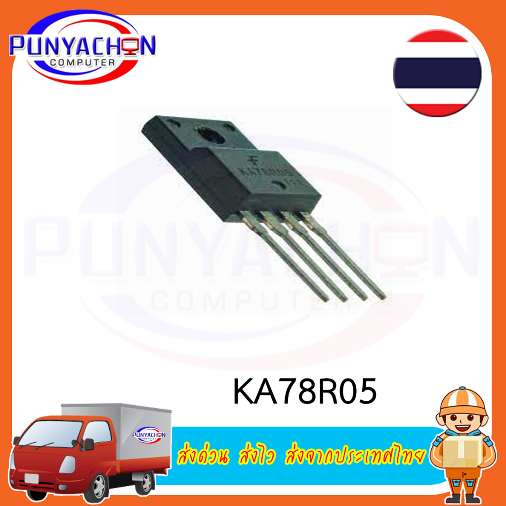 KA78R05 (ราคาต่อชิ้น) ส่งด่วน ส่งไว ส่งจากประเทศไทย