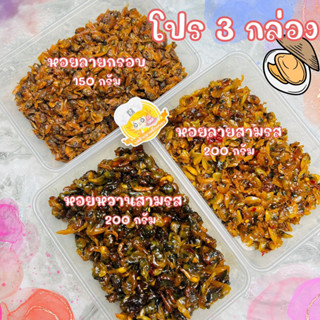 โปรคุ้ม 3 กล่อง : หอยลายกรอบ150g+หอยหวานสามรส200g+หอยลายสามรส200g พร้อมทาน!!