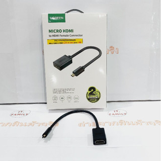 สายแปลงสัญญาณภาพจาก Micro HDMI  to HDMI(F) ความยาว 20 CM (20134) UGREEN (ออกใบกำกับภาษีได้)