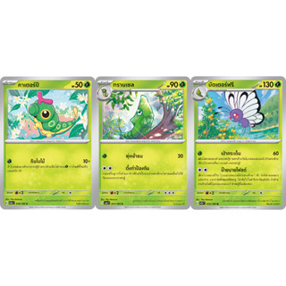 คาเตอร์ปี / ทรานเซล / บัตเตอร์ฟรี Set [Pokemon Trading Card Game] การ์ดโปเกมอน ชุดโปรเกมอน151