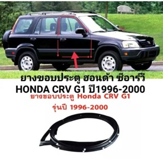 ยางประตู ยางขอบประตู ฮอนด้า ซีอาร์วี HONDA CRV G1 ปี1996-2000 ของใหม่/ตรงรุ่น