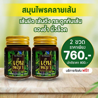 2 ขวด จัดส่งฟรี น้ำมันนวดเอ็นพญา N-Praya น้ำมันนวดแก้ปวด บริเวณข้อ เส้นตึง เส้นยึด ของแท้ 100%