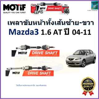 เพลาขับทั้งเส้นซ้าย-ขวา มาสด้า3,Mazda3 1.6 AT ปี 04-11  ยี่ห้อ Motif สินค้าคุณภาพมาตรฐาน รับประกัน