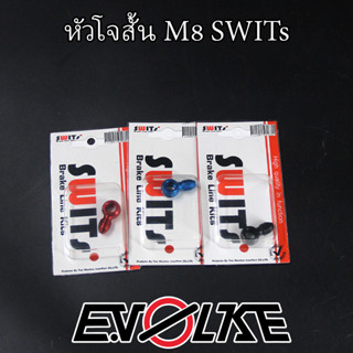 หัวโจสั้น M8 SWITsแท้