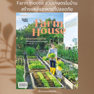 (พร้อมส่ง) หนังสือ Farm House สวนเกษตรในบ้าน ผู้เขียน: Jomm YB