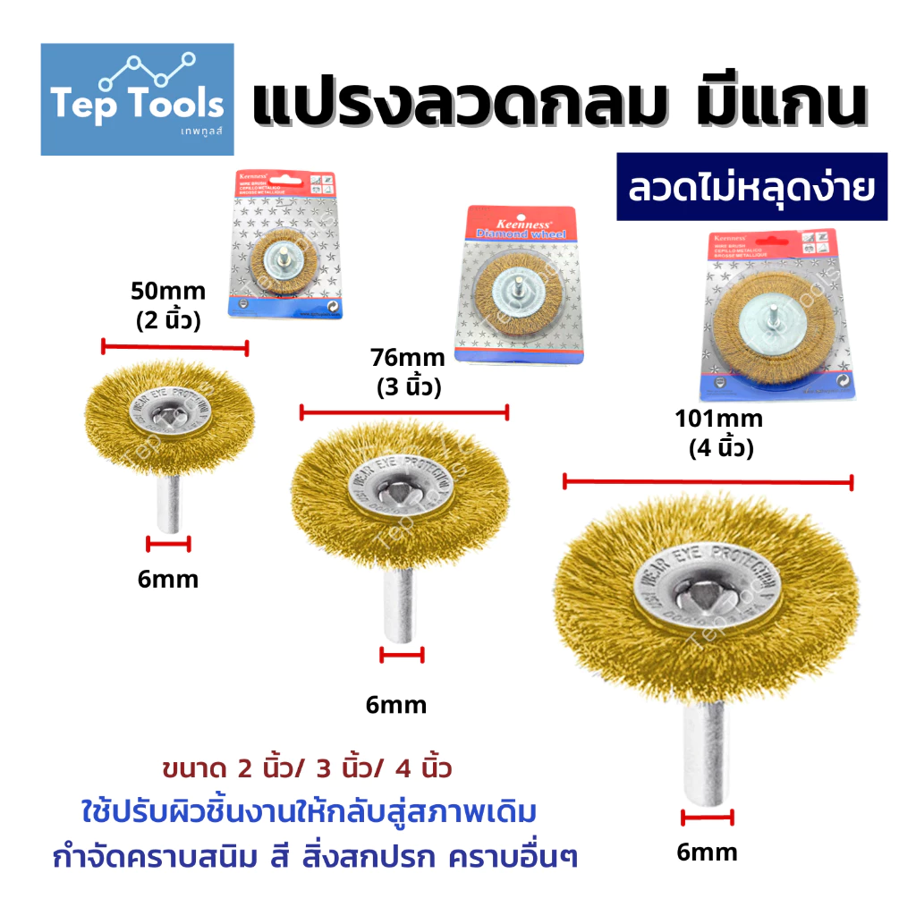 KEENNESS แปรงลวดกลมทองเหลืองมีแกน ขนาด 2/3/4 นิ้ว แกน6มิล ขัดโลหะ ขัดสนิม คราบสกปรกบนผิวเหล็ก