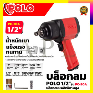 POLO บล็อกลม 1/2 นิ้ว 4 หุน รุ่น PC-30A ตัวใหญ่ Air Impact Wrench