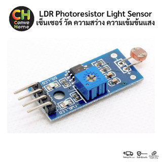 LDR Photoresistor Light Sensor เซ็นเซอร์ วัด ความสว่าง ความเข้มข้นแสง