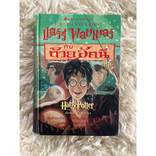 หนังสือแฮร์รี่พอตเตอร์กับถ้วยอัคนี(ปกแข็ง)/J.K.ROWLING