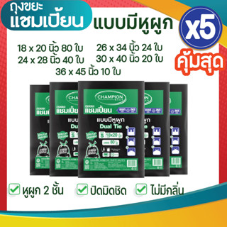 ซื้อ 5 แพ็ค คุ้มสุด ถุงขยะแชมเปี้ยน ถุงขยะสีดำแบบมีหูผูก 2 ชั้น (จำนวน 5 แพ็ค) มีหลายขนาดให้เลือก