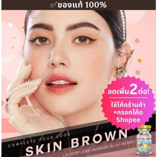 Skin Brown🌸 lollipop คอนแทคเลนส์ สีน้ำตาลสวยละมุน ค่าสายตา -5.50-10.00
