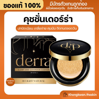 {💛ของแท้พร้อมส่ง+ส่งฟรี} เดอร์ร่า คุชชั่น Derra Cushion คุชชั่นเพื่อผิวคนไทย