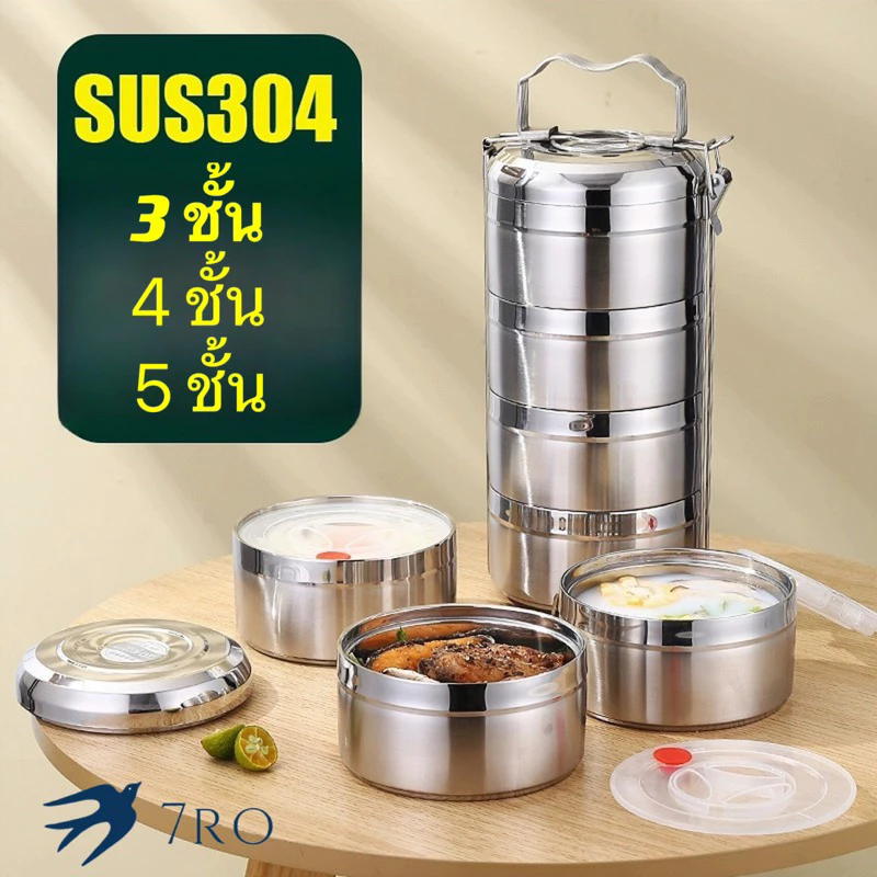 7ro หนาจริงเกรด304 ไร้สนิมให้บาดใจ ปิ่นโตสแตนเลส ปิ่นโตใส่อาหาร ปิ่นโตเก็บอุณหภูมิ 5ชั้น 4ชั้น 3ชั้น มั่นใจสะอาดปลอดภัย