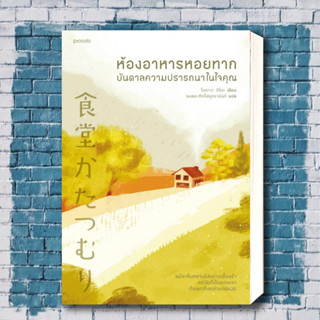 หนังสือ ห้องอาหารหอยทาก บันดาลความปรารถนาในใจคุณ ผู้เขียน:โอกาวะ อิโตะ สำนักพิมพ์: Piccoloหมวดหมู่: , นิยายแฟนซี