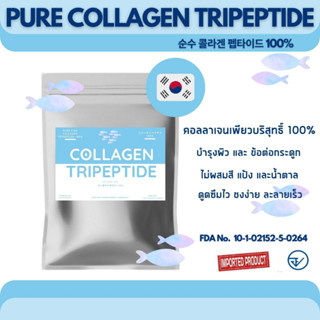 Pure Collagen Tripeptide เพียวคอลลาเจนไตรเปปไทด์ นำเข้าจากประเทศเกาหลีใต้ ขนาดบรรจุ 100 กรัม