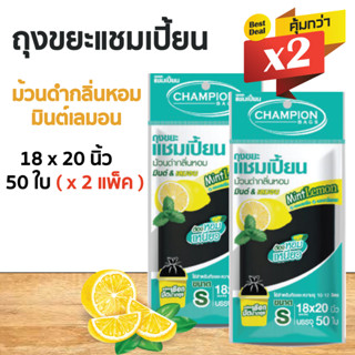 ซื้อแพ็คคู่ ถูกกว่า ถุงขยะแชมเปี้ยน แบบม้วนดำกลิ่นหอมมินต์ เลมอน (จำนวน 2 แพ็ค) หอมสดชื่น กลบกลิ่นขยะ ก้นถุงทรงกลมจุขยะไ