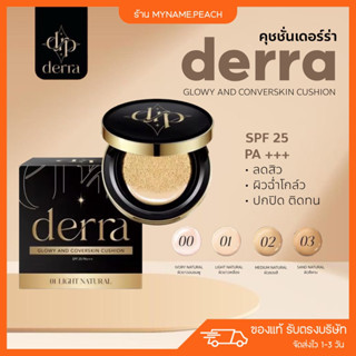 คุชชั่นเดอร์ร่า 💚 derra cushion คุชชั่นลดสิว คุมมัน สูตรอ่อนโยน