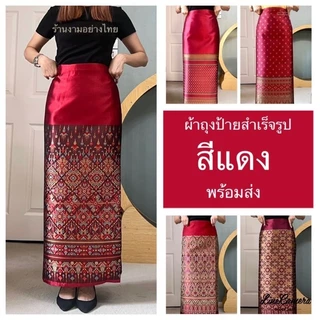 ผ้าถุงสำเร็จรูปเอวป้าย ซับกาว คุณภาพดี งานทอเครื่องอย่างดี ทรงสวยมาก