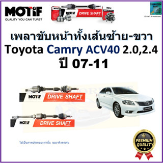 เพลาขับทั้งเส้นซ้าย-ขวา โตโยต้า คัมรี่,Toyota Camry ACV40 2.0,2.4 ปี 07-11 ยี่ห้อ Motif สินค้าคุณภาพ รับประกัน 1 ปี