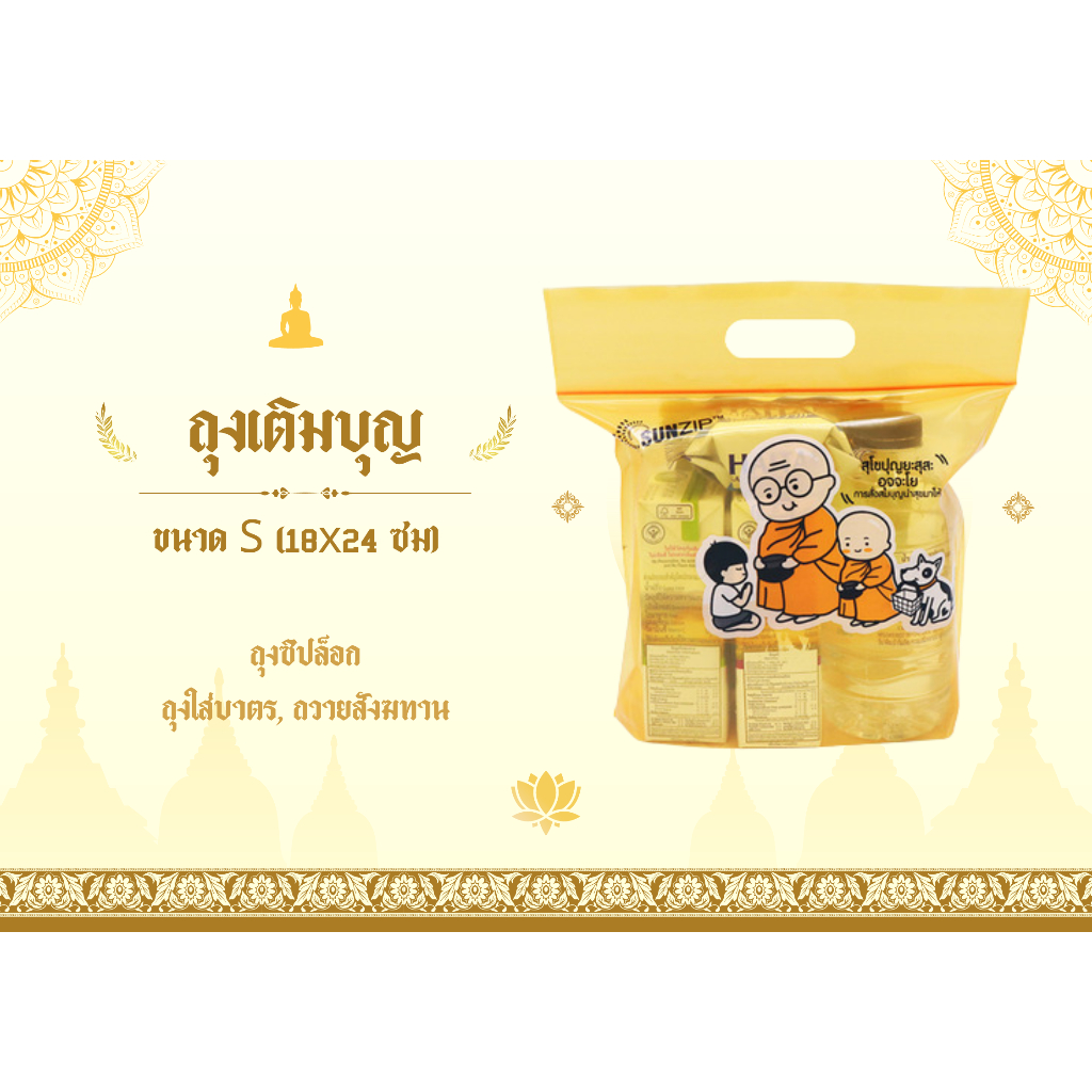 SUNZIP ถุงใส่บาตร, ถุงสังฆทาน แบบซิปล็อค (ถุงเติมบุญ)  Size S ขนาด 18x24 ซม. M ขนาด 27 x 27 ซม.