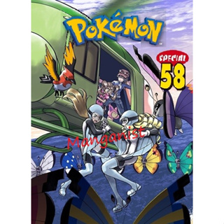 Pokemon Special⚡โปเกมอน [Pre-Order เล่ม 58 **ออก 20 กันยายน]