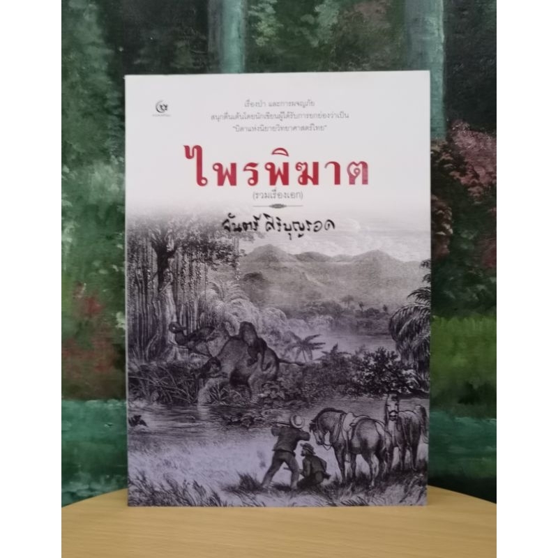 ไพรพิฆาต นิยายการผจญไพรในป่า โดย จันตรี ​ศิริบุญ​รอด