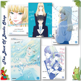 หนังสือการกลับมาของอลิซ เล่ม 1-5 (Mg)  ชูโซ โอชิมิ  PHOENIX-ฟีนิกซ์   การ์ตูน , การ์ตูนญี่ปุ่น มังงะ พร้อมส่ง