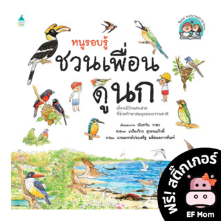 หนังสือภาพ หนูรอบรู้ ชวนเพื่อนดูนก (ปกอ่อน)