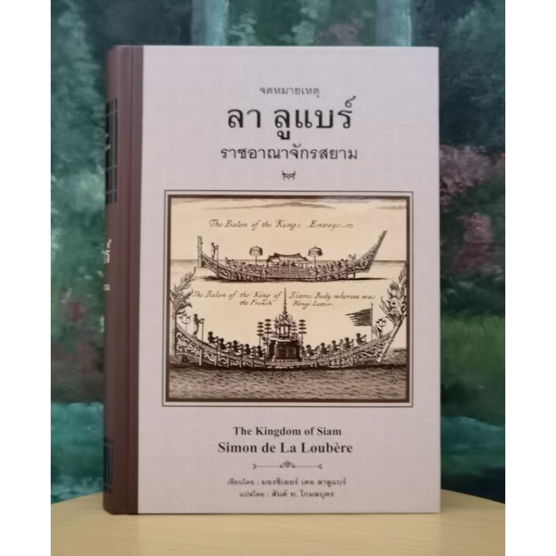 จดหมายเหตุลาบูแบร์​ ราชอาณาจักร​สยาม เขียนโดย มองซิเออร์ เดอ ลาลูแบร์ แปลโดย สันต์ ท.โกมลบุตร