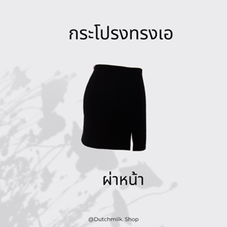 กระโปรงทรงเอ ผ่าหน้า size ใหญ่