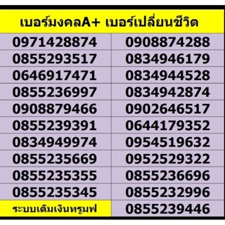 เบอร์มงคลเกรดA+เบอร์เปลี่ยนชีวิตระบบเติมเงินค่ายทรูมูฟซิมใหม่