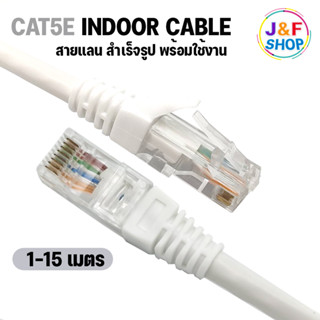 Lan Cable CAT5E Indoor สายแลน เข้าหัวสำเร็จรูป สายอินเตอร์เน็ต สายเน็ต สำหรับใช้ภายในอาคาร Netwoek 1-15 เมตร