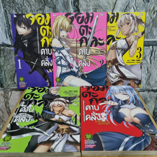 (MG) จอมตะกละดาบคลั่ง เล่ม 1-5 มังงะมือสอง หนังสือมือสอง การ์ตูนมือสอง หนังสือการ์ตูน luck pim รักพิมพ์ luckpim