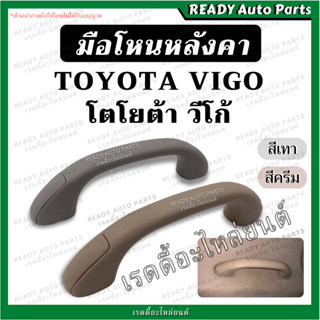 มือโหนหลังคา VIGO วีโก้ ครีม เทา TOYOTA โตโยต้า มือโหนในเก๋ง มือจับบนหลังคา มือโหนขึ้นรถ มือโหนเสาเก๋ง มือโหนเสาเอ