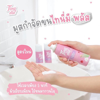 Tiny Me มูสกำจัดขน🎉พร้อมส่ง