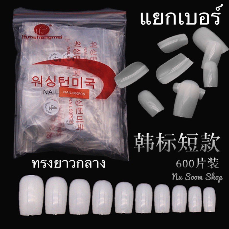 เล็บpvc ( ตรง-ยาวกลางรุ่น600) 50ชิ้น/ห่อ แยกเบอร์ (พร้อมส่ง)