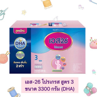 เอส26 โปรเกรส สูตร3  3300 กรัม