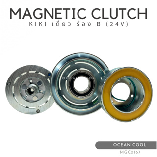 คลัชคอมแอร์ กีกิ เดี่ยวร่อง B 24 โวลต์ อีซูซุ เดก้า MGC0167 Magnetic Clutch KIKI B 24V ISUZU DEGA หน้าคลัชคอมแอร์ สายพาน