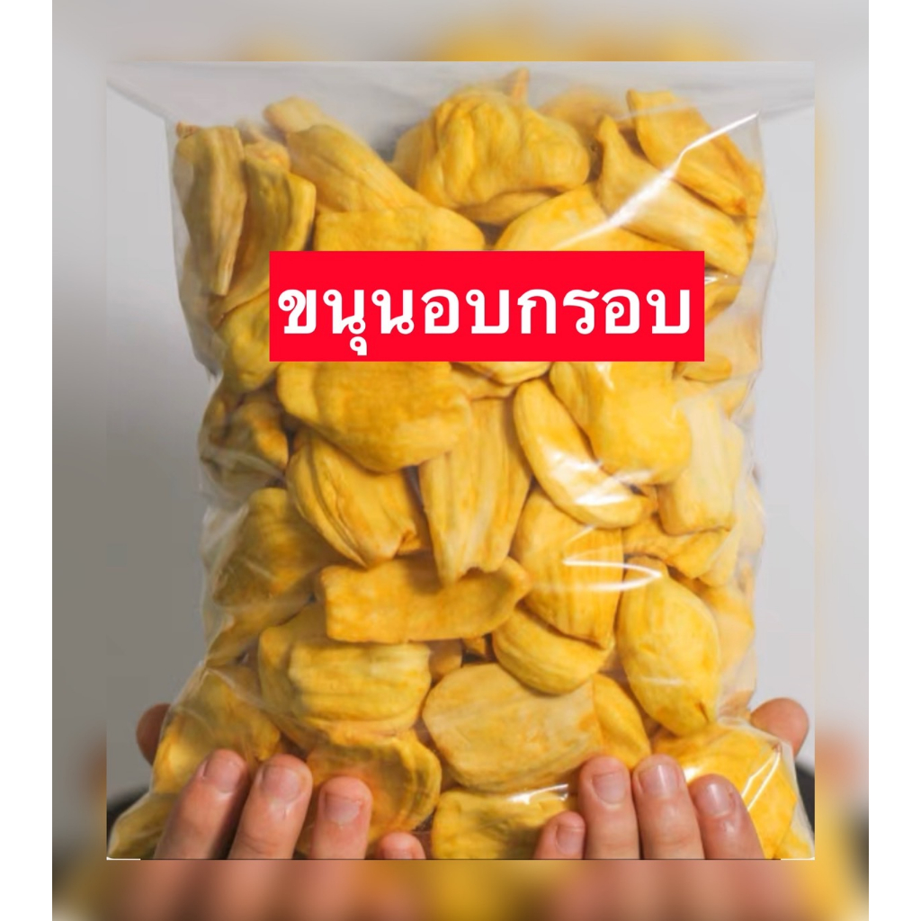 💥‼️จัดส่งไว‼️ 💥Crispy jackfruit ขนุนอบกรอบ   ขนุน ขนุนอบ เกรดA หวาน กรอบ อร่อย ผลไม้อบกรอบ พร้อมส่ง!!