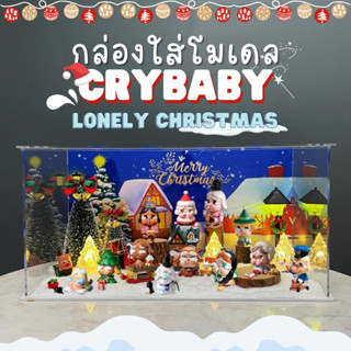 กล่องอะคริลิค กล่องใส่โมเดล POPMART มีไฟ Crybaby Lonely Christmas พร้อมอุปกรณ์และฉาก